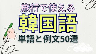 旅行で使える韓国語 単語と例文50選【聞き流し韓国語】 [upl. by Onilegna]