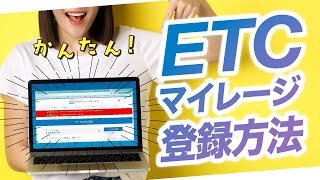 かんたん！ETCマイレージサービスの登録方法をご案内！ [upl. by Karlyn623]