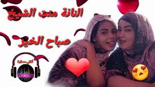 النانة منت الشيخ احمد صباح الخير يا ست الكل  [upl. by Nicram750]