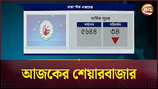 আজকের শেয়ারবাজার  Share Bazar News  Dhaka Stock Exchange  Channel 24 [upl. by Yeargain825]