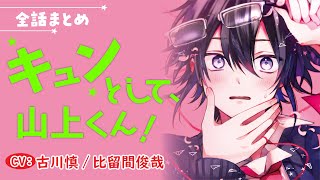 【幼馴染みケンカップルのぴゅあキュンゆるBL】キュンとして、山上くん！～全話まとめ～【古川慎／比留間俊哉】 [upl. by Nil]