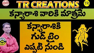 కన్యారాశికి అదృష్ట సమయం ఎప్పటినుండి  When Is Lucky Time For Kanya Rasi  TR CRERATIONS [upl. by Aeduj]