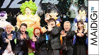 ドラゴンボール声優集結に大歓声！悟空、ベジータ、フリーザ、ブロリーが決めせりふ連発 「ドラゴンボール超 ブロリー」ワールドプレミアイベント [upl. by Evod]