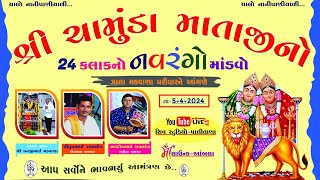 LIVE શ્રી ચામુંડા માતાજીનો 24 કલાકનો નવરંગો માંડવો નાની પાણીયાળી [upl. by Koller]