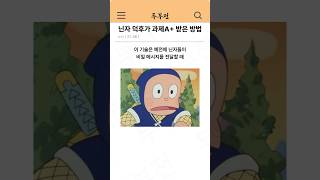 닌자 덕후가 과제 A 받은 방법 ㅋㅋ [upl. by Wain981]