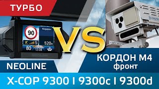 NEOLINE XCOP 9300  9300c  9300d против Кордона М4 режим Турбо во фронт [upl. by Moser]