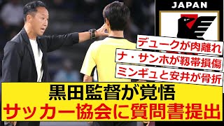 【４人重傷】黒田監督が批判覚悟で苦言「事実として足に行っていた」日本協会に質問書提出へ [upl. by Oelgnaed243]