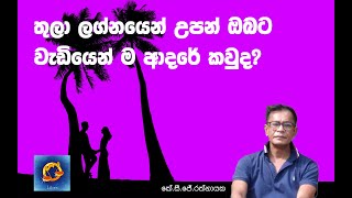 තුලා ලග්නයෙන් උපන් ඔබට වැඩියෙන් ම ආදරේ කවුද  කේ සි ජේ රත්නායක [upl. by Jer]