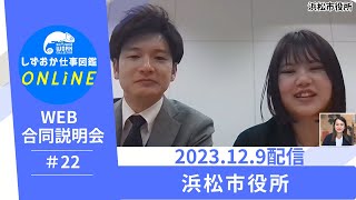 しずおか仕事図鑑ONLINE WEB合同企業説明会：浜松市役所 [upl. by Geanine385]