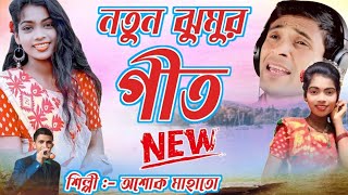 অশোক মাহাতো নতুন ঝুমুর গান 2024  Ashok Mahato Natun Jhumur Gaan  New Jhargram Jhumur Song [upl. by Crystie76]