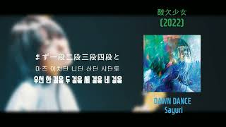 Sayuri  DAWN DANCE한글 번역 [upl. by Deborah621]