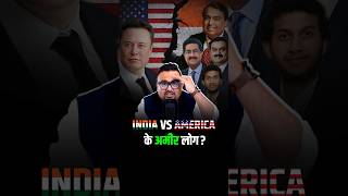 India vs America के अमीर लोग कैसे हैं अलग shorts virelshorts trendingshorts [upl. by Hibbs]