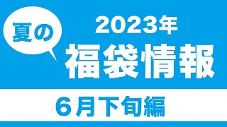 【福袋】2023夏福袋情報【コメダ、タリーズ、ココス、ゴディバ、カルディ】 [upl. by Dnalyram]