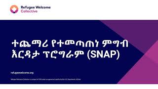 ተጨማሪ የተመጣጠነ ምግብ እርዳታ ፕሮግራም SNAP [upl. by Gujral]