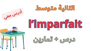 دروس الفرنسية السنة الثانية متوسط projet1 séquence1 limparfait [upl. by Aramas]