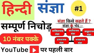 Sangya in hindi संज्ञा by Amareshsir  Sangya hindi vyakaran Trick Hindi grammar Sangya All Exam [upl. by Mylor]