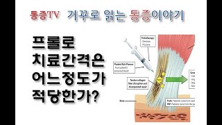 프롤로 치료간격은 어느정도가 적당한가요 1달 1주 통증TV 거꾸로 읽는 통증이야기 [upl. by Auohc]