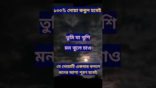 মনের আশা পূরণ হওয়ার দোয়া।islamicshorts shortsfeed trandingshorts viralshort [upl. by Aramas]