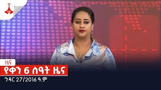 ኅዳር 262016 ዓም የቀን 6 ሰዓት ዜና Etv  Ethiopia  News [upl. by Ecinrev]