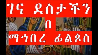 yelidet mezmur  gena destachn  ገና ደስታችን [upl. by Torrin]