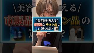 9割が知らない市販品とサロン品の違い💦おすすめシャンプー おすすめシャンプーメンズ おすすめシャンプー市販 [upl. by Lzeil254]