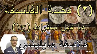 2 Philosophy Thales Anaximander Anaximenes قصة الفلسفة  تاليس أناكسيماندر أناكسمينس [upl. by Frayne]