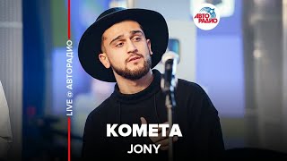 Jony ​ Комета ​LIVE  Авторадио [upl. by Llennoj896]