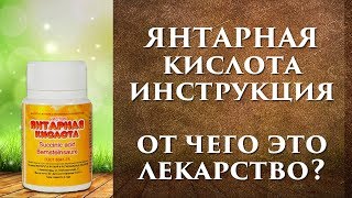 Янтарная кислота инструкция отзывы таблетки для чего [upl. by Salkcin908]