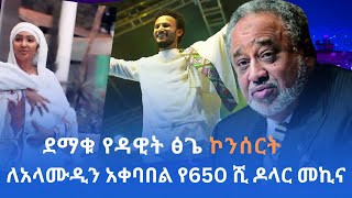 ለአላሙዲን አቀባበል የ650ሺ ዶላር መኪና ማራማዊት እናት ሆነችebstvworldwide seyfuonebs newmusic2024 newmovie2024 [upl. by Immas775]