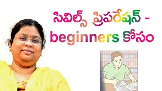 సివిల్స్ ప్రిపరేషన్ BEGINNERS కోసం [upl. by Bum990]