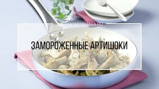 Рецепты Термомикс Замороженные артишоки [upl. by Pembrook259]