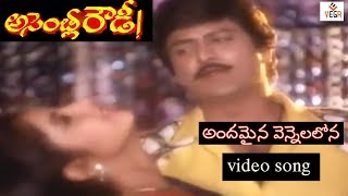 Andamaina Vennelalona Song  Assembly Rowdy Telugu Movie  Mohan Babu  Divya Bharathi  Vega Music [upl. by Gaile]