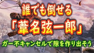 【隻狼SEKIRO】火筒で簡単！天守「葦名弦一郎」の倒しかた【セキロ攻略解説】 [upl. by Ecnahc]