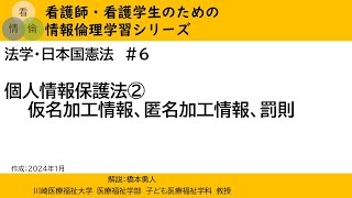 【看護情報倫理】法学・日本国憲法 6（個人情報保護法② 仮名加工情報，匿名加工情報，罰則） [upl. by Eninahs]