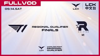 中文 T1 vs KT  Round 3  Worlds 2024 LCK Regional Qualifier [upl. by Trainer]