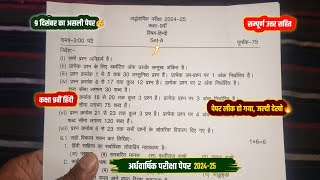 ardhvaarshik paper 202425 class 9th hindi full solution🔥कक्षा 9वीं हिंदी अर्धवार्षिक पेपर 202425 [upl. by Anairam]