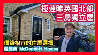 🏠 極速睇英國北部三房獨立屋 價錢相宜的住屋選擇 發展商 McDermott Homes [upl. by Aushoj430]