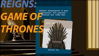 REIGNS GAME OF THRONES  Обзор ► ИГРА ПРЕСТОЛОВ В REIGNS  ПЕРВЫЙ ВЗГЛЯД [upl. by Artaed19]