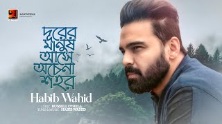 Durer Manush Ase  দূরের মানুষ আসে  Habib Wahid  New Bangla Song 2023  Official Lyircal Video [upl. by Eiramrefinnej]