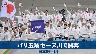 パリ五輪、セーヌ川で開幕 日本選手団 [upl. by Anoiek]