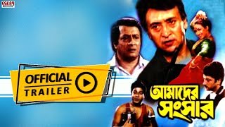 Amader Sansar আমাদের সংসার  Official Trailer  Ranjit Mullick  Rituparna  Eskay Movies Full HD [upl. by Esac951]