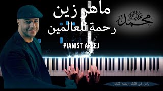 موسيقى عزف بيانو وتعليم اغنية رحمة للعالمين  ماهر زين  Rahmatun Lil Alameen  Maher Zain piano [upl. by Notluf]