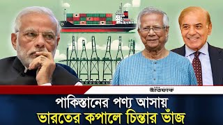 পাকিস্তান থেকে জাহাজে আলুপেঁয়াজ  শিল্পের কাঁচামাল এলেও ভারতের মিথ্যাচার  Pakistan  Bangladesh [upl. by Nivled]