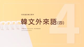 韓文外來語四｜30個你知道的韓文單字｜常用外來語｜單字｜韓式英文 Konglish｜發音練習  複習｜英文｜超實用｜自學｜韓文｜韓語｜한글｜외래어｜Korean Loanwords｜聽力｜ [upl. by Erick]