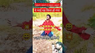 Sajan sajan o sajan sajan 😄😄comedy funny shorts surajroxfunnyvideo vikram realfoolsteam viral [upl. by Witte]