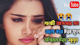 ঘর বান্ধিলাম প্রাণ বন্ধুর সনে ghor bandhilam pran bondhur sone tiktok trending sad song 2024😭😭😭 [upl. by Erej315]