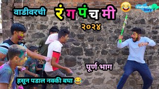 वाडीवरची रंगपंचमी २०२४ 😂  Vadivarchi Rangpanchami 2024  Holi Special Comedy  Marathi Funny Video [upl. by Nedgo]