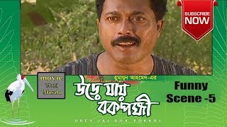 Urey Jai Bok Pokkhi  Funny Scene 5  Humayun Ahmed  Faruk Ahmed [upl. by Anzovin]