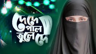 De De Pal Tule De  দে দে পাল তুলে দে  Fatima Beautiful Emotional Islamic gojol New 2024 [upl. by Irehs364]