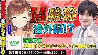 【青森競輪】第56回M競輪：俺達の戦いはこれからだ w咲乃もこ【多井隆晴】 [upl. by Coffeng]